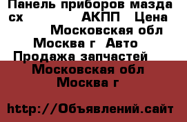 Панель приборов мазда сх 7 21111772 АКПП › Цена ­ 2 000 - Московская обл., Москва г. Авто » Продажа запчастей   . Московская обл.,Москва г.